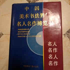 中国美术书法届名人名作博览下