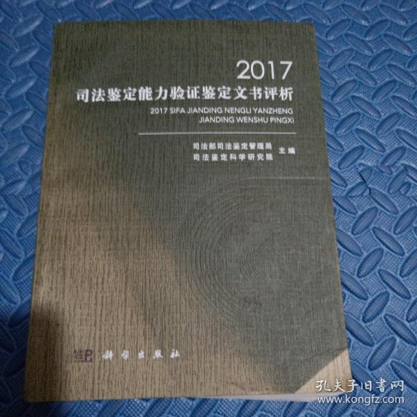 2017司法鉴定能力验证鉴定文书评析（E架）