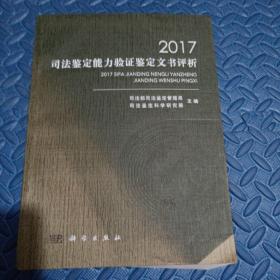 2017司法鉴定能力验证鉴定文书评析（E架）