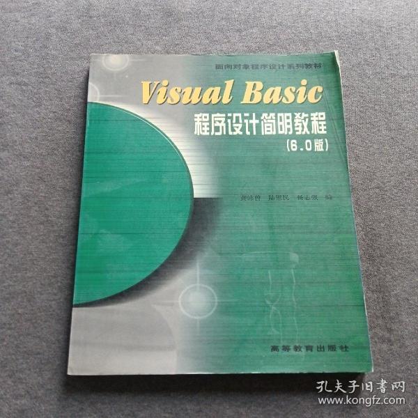 Visual Basic程序设计简明教程:6.0版