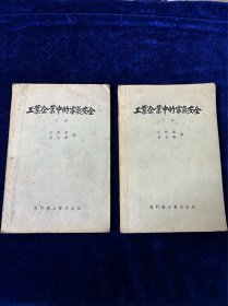 工业企业中的电气安全上下册