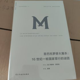 理想国译丛061：圣巴托罗缪大屠杀：16世纪桩国家罪行的谜团