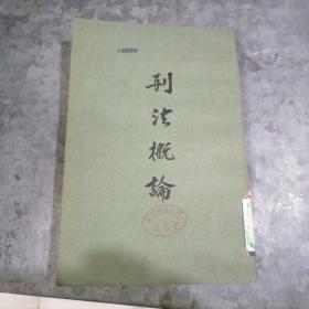 刑法概论（刘清波著）小16开影印本 捆