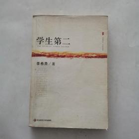 大夏书系·名家名品：学生第二