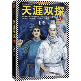 全新正版 天涯双探(2暴雪荒村)/读客知识小说文库 七名 9787532169726 上海文艺