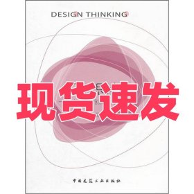 设计思考：产品设计创新能力开发