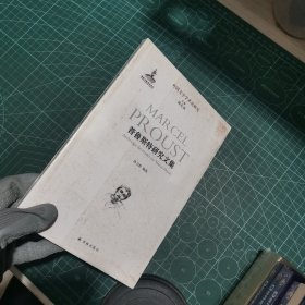 普鲁斯特研究文集/外国文学学术史研究