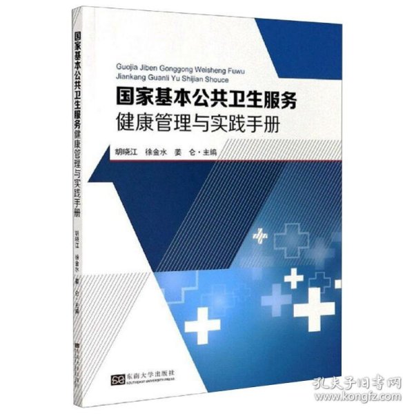 国家基本公共卫生服务健康管理与实践手册