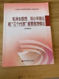 毛泽东思想、邓小平理论和“三个代表”重要思想概论