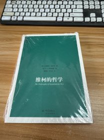 维柯的哲学【未开封】