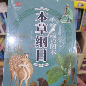 手绘典藏彩图本《本草纲目》