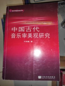 中国古代音乐审美观研究