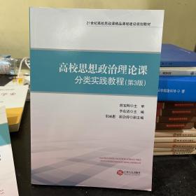 高校思想政治理论课分类实践教程（第3版）/21世纪高校思政课精品课程建设规划教材