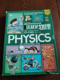 这就是物理（套装全12册）小学初中物理科普百科漫画趣味物理【中国大百科全书总主编杨牧之】