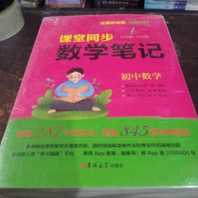课堂同步数学笔记初中数学，语文，英语，物理，化学全5册