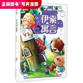 学生课外必读书系：伊索寓言（拼音版）
