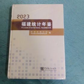 福建统计年鉴【2023】(塑封未拆封膜的硬精装)