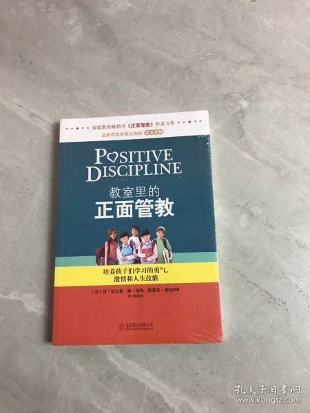 教室里的正面管教：培养孩子们学习的勇气、激情和人生技能