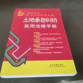 常见纠纷法律手册17-土地承包纠纷实用法律手册