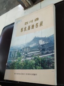 四川省鄰水縣地名錄，（四川省地名錄叢書之一O九）