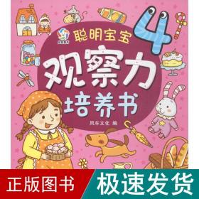 聪明宝宝观察力培养书 低幼启蒙 风车 编 新华正版