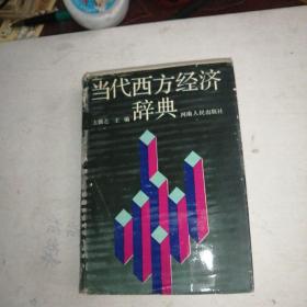 当代西方经济辞典（硬精装带书衣）