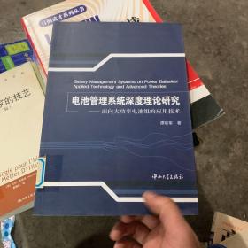 电池管理系统深度理论研究：面向大功率电池组的应用技术