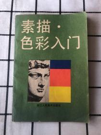 素描、色彩入门