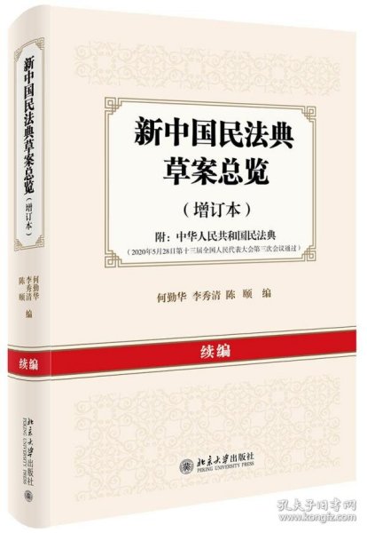 新中国民法典草案总览（增订本）续编