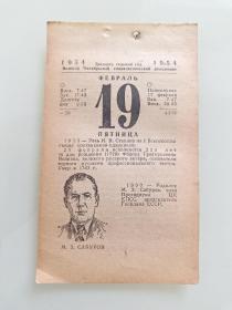 日历散页（1954年2月19日）可作生日纪念收藏！