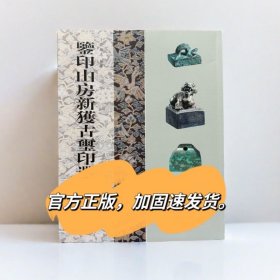 鉴印山房新获古玺印选全新正版带塑封许雄志篆刻古玺书籍原石图录