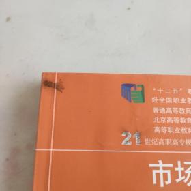 市场营销：理论、案例与实训（第四版）（21世纪高职高专规划教材·市场营销系列；“十二五”职业教育国家规划教材  经全国教材审定委员会审定）