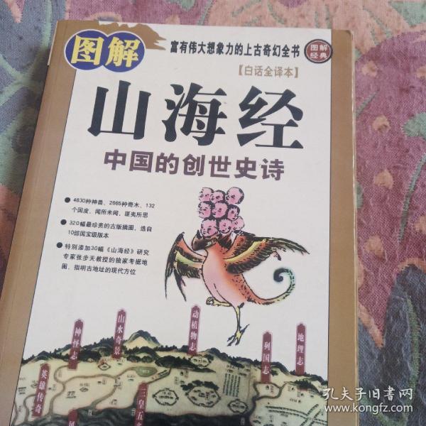 图解山海经：中国的创世史诗