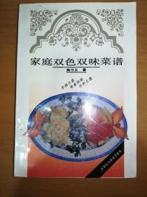 家庭双色双味菜谱*已消毒【何为双色双味菜肴?就是在同一器皿中，盛入用两种不同的烹调方法或材料制作而成的菜肴，此即称为“双色双味”。比如:中菜、西菜同合一盘;荤菜、素菜同盛一器。在一盘菜肴中，有一炸一烧，一炒一卤，一烩一烤等，双色双味菜肴主要的特点是:具备特殊的色、香、味、形，两种菜肴口味纯正，互不串味，独具一格，色彩清晰，层次分明】