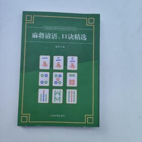 麻将谚语、口诀精选