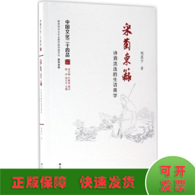 采菊东篱：诗酒流连的生活美学（中国文化二十四品系列图书）