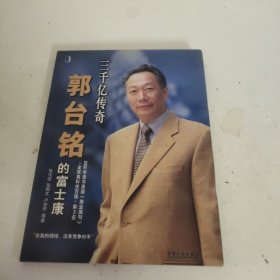 三千亿传奇:郭台铭的富士康