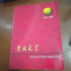 吉林大学1946-1996