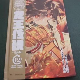 斗罗大陆3龙王传说12（漫画版）唐家三少