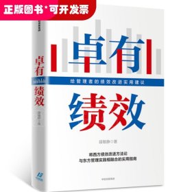 卓有绩效给管理者的绩效改进实用建议段敏静著中信出版社图书