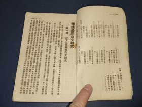 民国33年,吴乃容编《最新公文程式》（附保甲公文）全一册。中国法政学社出版。