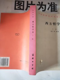 西方哲学史（上卷）