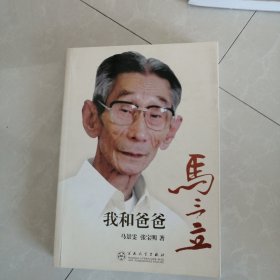 我和爸爸马三立