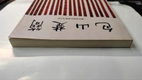 包山楚简（除正文外另有177版黑白图版，未翻阅，自然旧，品极佳95品近全品，平装）