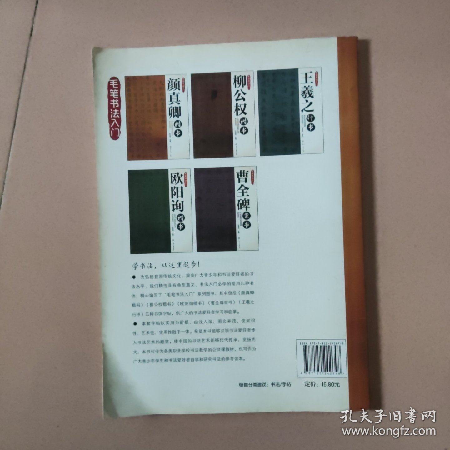 毛笔书法入门：颜真卿楷书