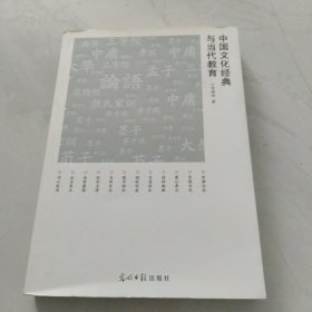 中国文化经典与当代教育