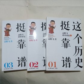 这个历史挺靠谱：袁腾飞讲历史（全三册）