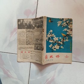 园林好-音乐月刊(1957年第5期)