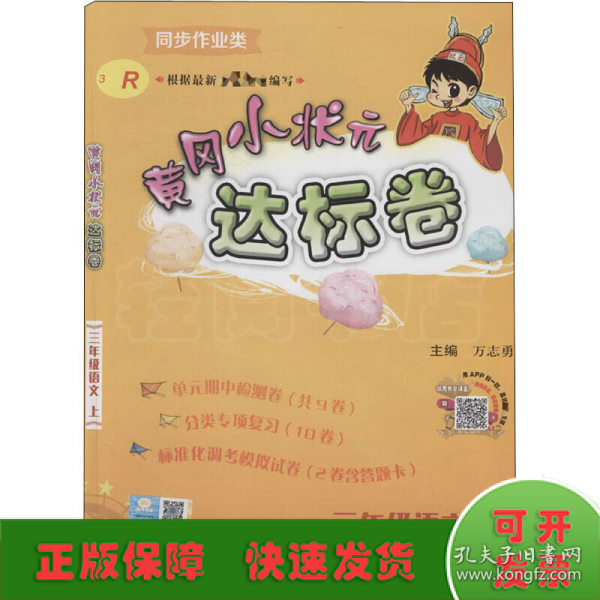 黄冈小状元达标卷：3年级语文（上）（人教版）（最新修订）