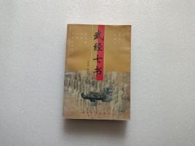 武经七书